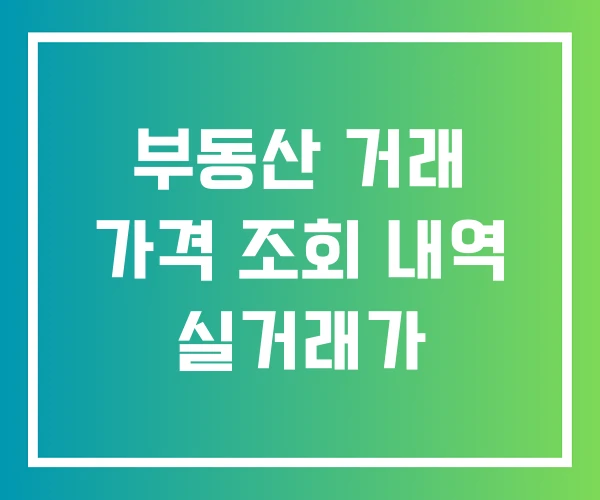 부동산 거래 가격 조회 내역 실거래가