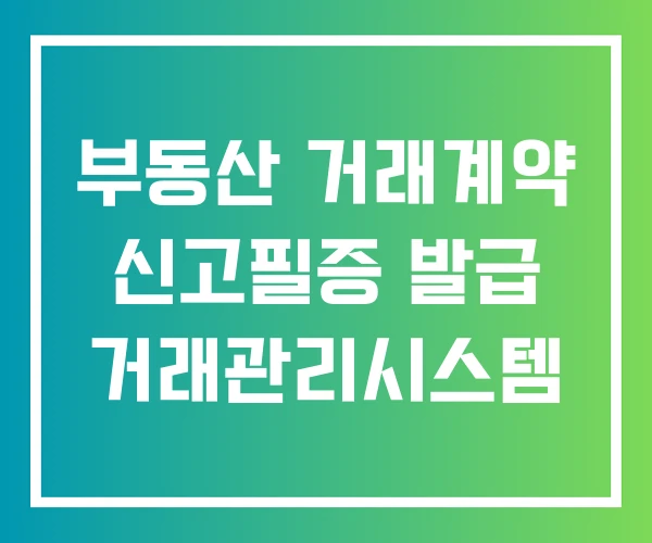 부동산 거래계약 신고필증 발급 거래관리시스템 부동산 거래계약 신고필증 발급 거래관리시스템