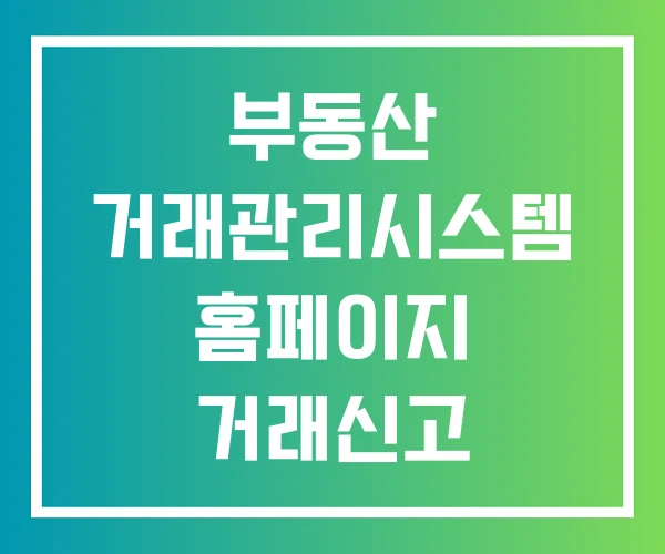 부동산 거래관리시스템 홈페이지 거래신고 관리시스템 부동산 거래관리시스템 홈페이지 거래신고 관리시스템