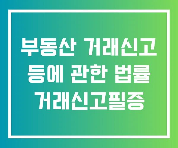 부동산 거래신고 등에 관한 법률 거래신고필증