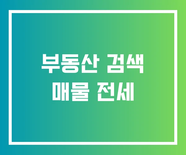 부동산 검색 매물 전세