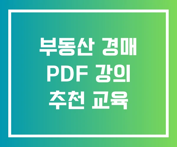 부동산 경매 PDF 강의 추천 교육
