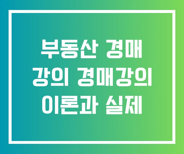 부동산 경매 강의 경매강의 이론과 실제 부동산 경매 강의 경매강의 이론과 실제