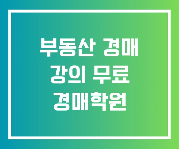부동산 경매 강의 무료 경매학원 부동산 경매 강의 무료 경매학원