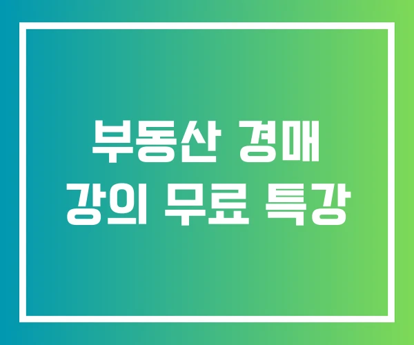 부동산 경매 강의 무료 특강