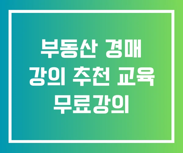 부동산 경매 강의 추천 교육 무료강의 부동산 경매 강의 추천 교육 무료강의