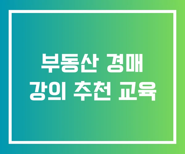 부동산 경매 강의 추천 교육
