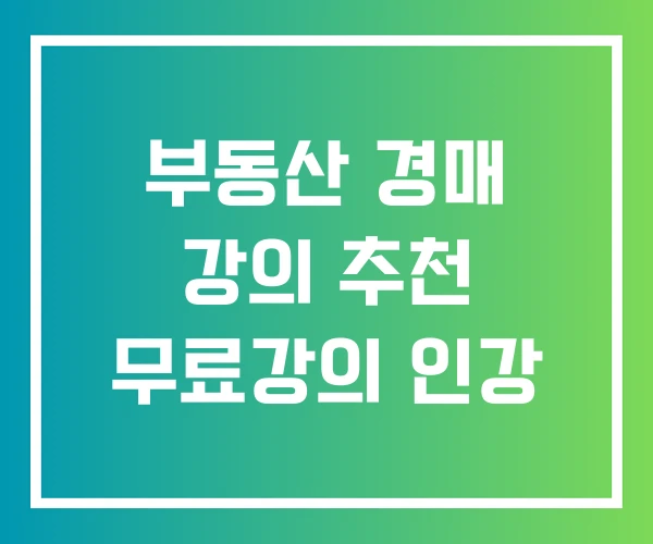 부동산 경매 강의 추천 무료강의 인강 부동산 경매 강의 추천 무료강의 인강