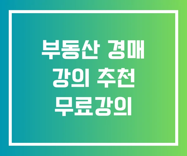 부동산 경매 강의 추천 무료강의 부동산 경매 강의 추천 무료강의