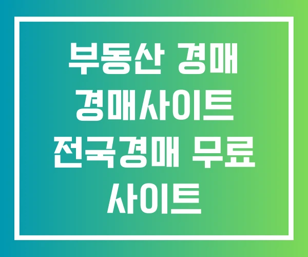 부동산 경매 경매사이트 전국경매 무료 사이트 부동산 경매 경매사이트 전국경매 무료 사이트
