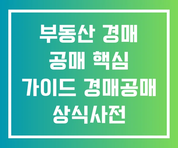 부동산 경매 공매 핵심 가이드 경매공매 상식사전