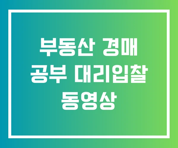 부동산 경매 공부 대리입찰 동영상 부동산 경매 공부 대리입찰 동영상