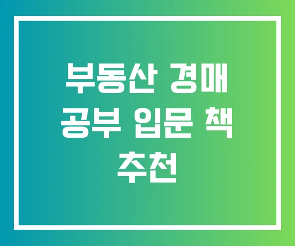 부동산 경매 공부 입문 책 추천