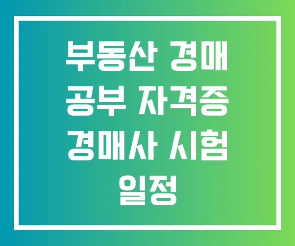 부동산 경매 공부 자격증 경매사 시험 일정