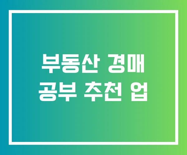 부동산 경매 공부 추천 업