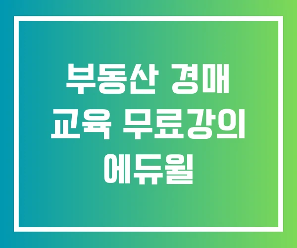 부동산 경매 교육 무료강의 에듀윌