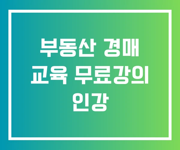 부동산 경매 교육 무료강의 인강