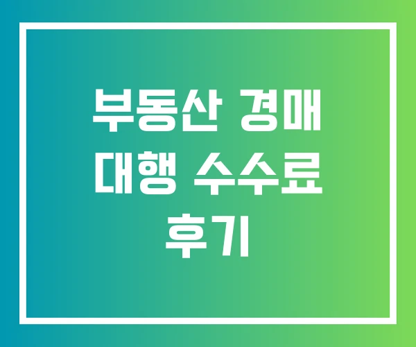 부동산 경매 대행 수수료 후기