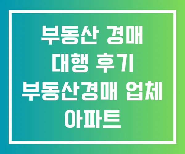 부동산 경매 대행 후기 부동산경매 업체 아파트