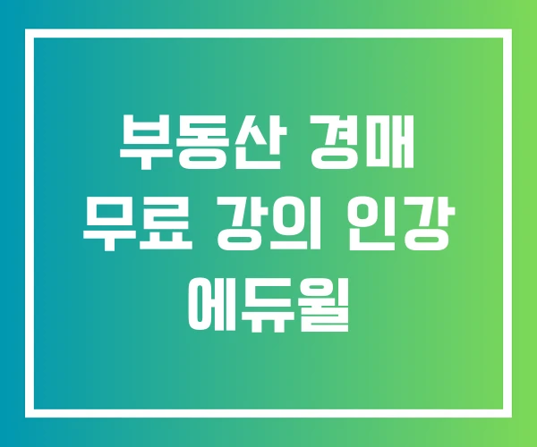 부동산 경매 무료 강의 인강 에듀윌