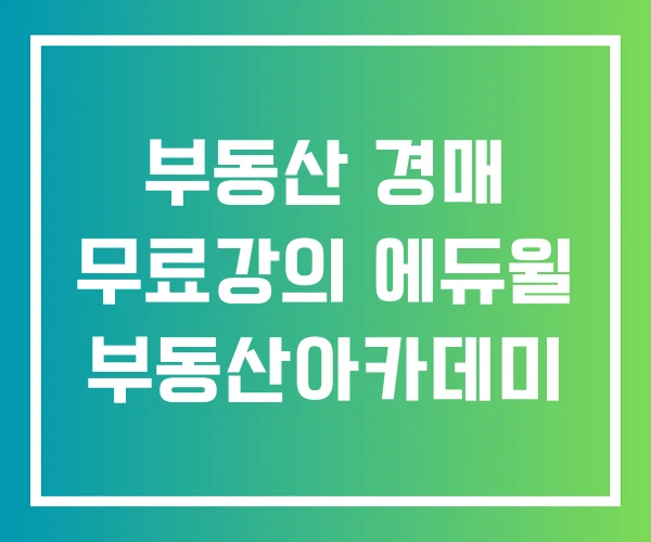 부동산 경매 무료강의 에듀윌 부동산아카데미