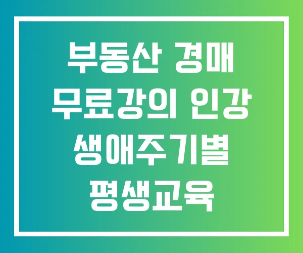 부동산 경매 무료강의 인강 생애주기별 평생교육