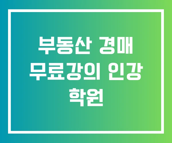 부동산 경매 무료강의 인강 학원 부동산 경매 무료강의 인강 학원
