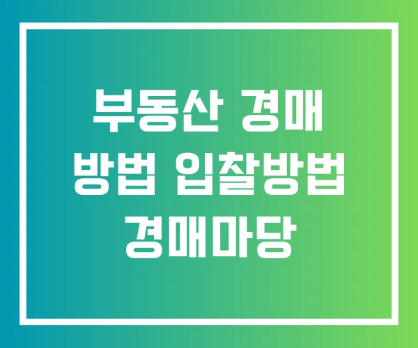 부동산 경매 방법 입찰방법 경매마당