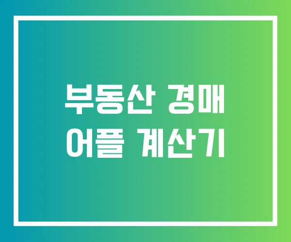 부동산 경매 어플 계산기