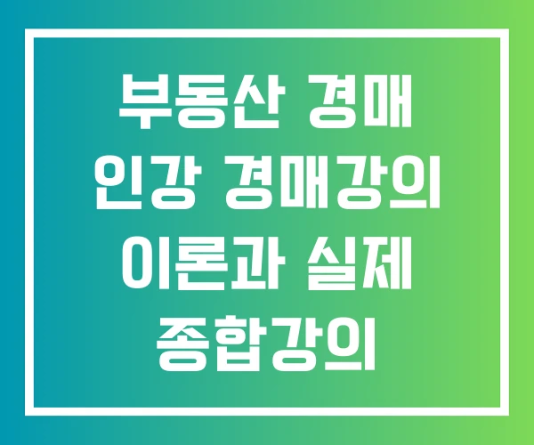 부동산 경매 인강 경매강의 이론과 실제 종합강의
