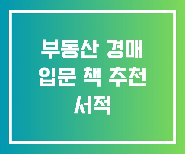 부동산 경매 입문 책 추천 서적