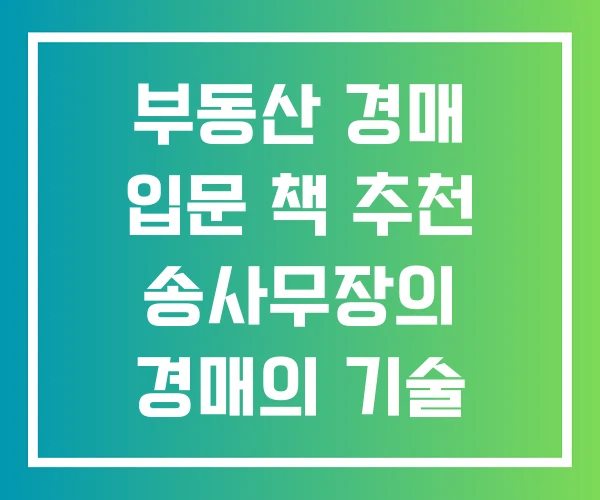 부동산 경매 입문 책 추천 송사무장의 경매의 기술