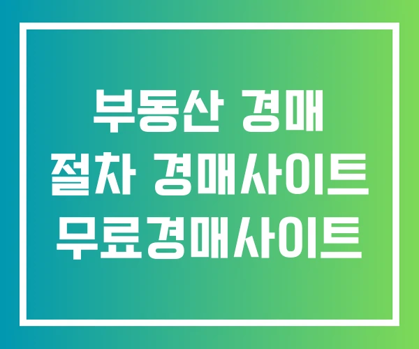 부동산 경매 절차 경매사이트 무료경매사이트