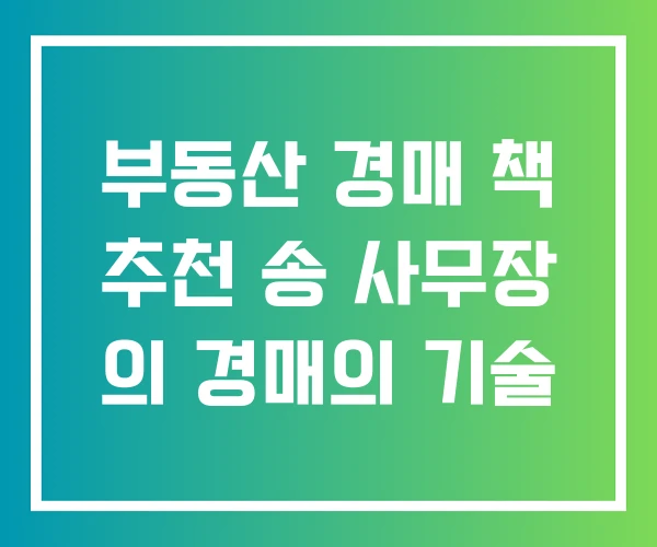 부동산 경매 책 추천 송 사무장 의 경매의 기술