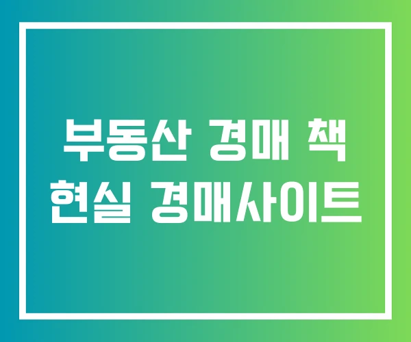 부동산 경매 책 현실 경매사이트