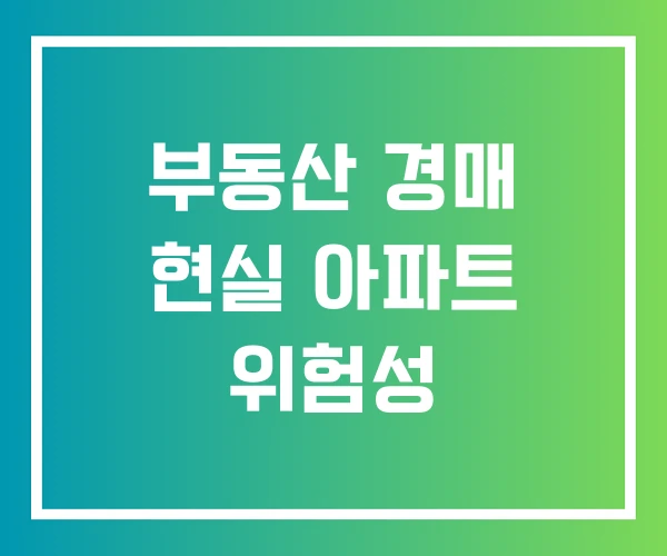 부동산 경매 현실 아파트 위험성