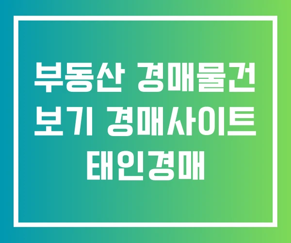 부동산 경매물건 보기 경매사이트 태인경매