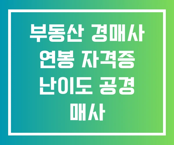 부동산 경매사 연봉 자격증 난이도 공경 매사 부동산 경매사 연봉 자격증 난이도 공경 매사