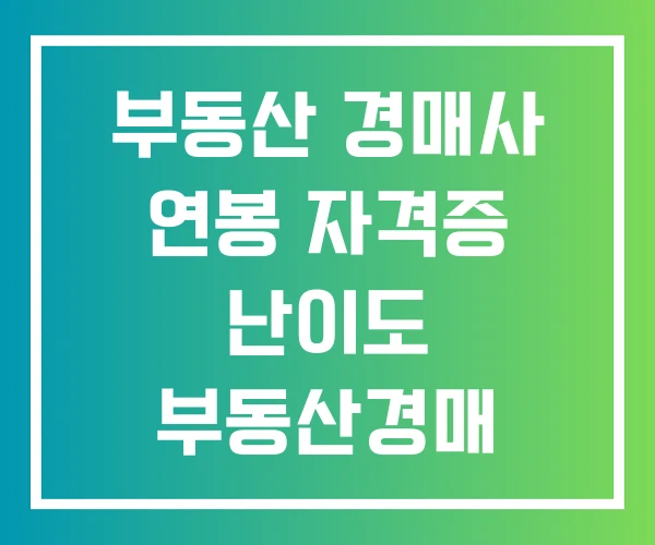 부동산 경매사 연봉 자격증 난이도 부동산경매 부동산 경매사 연봉 자격증 난이도 부동산경매