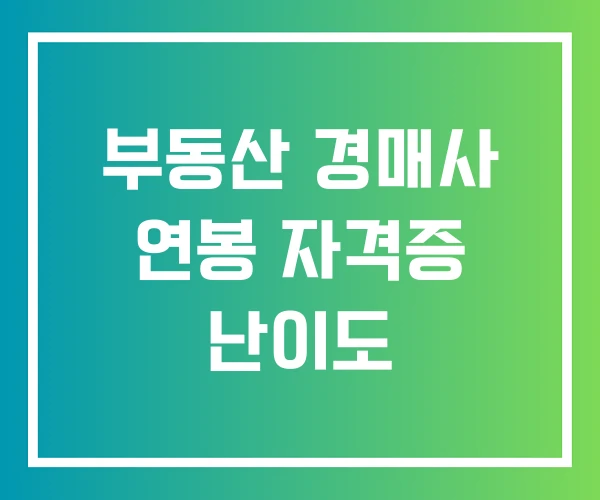 부동산 경매사 연봉 자격증 난이도 부동산 경매사 연봉 자격증 난이도