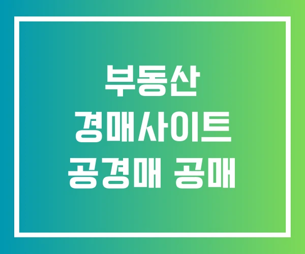 부동산 경매사이트 공경매 공매