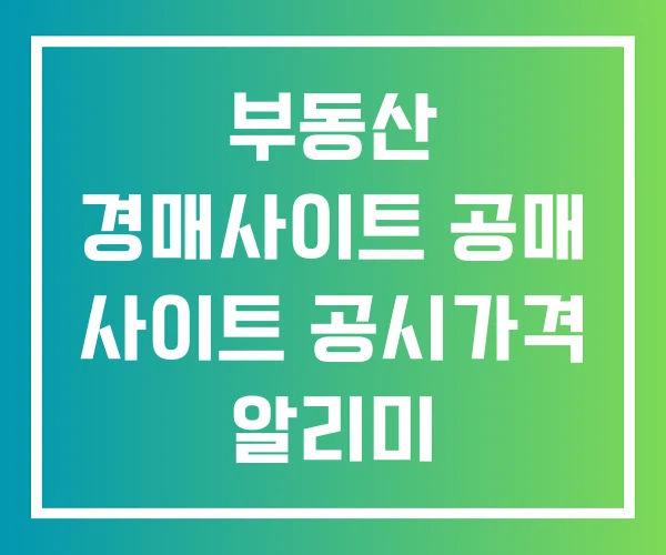 부동산 경매사이트 공매 사이트 공시가격 알리미