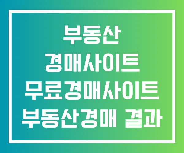 부동산 경매사이트 무료경매사이트 부동산경매 결과 조회 부동산 경매사이트 무료경매사이트 부동산경매 결과 조회