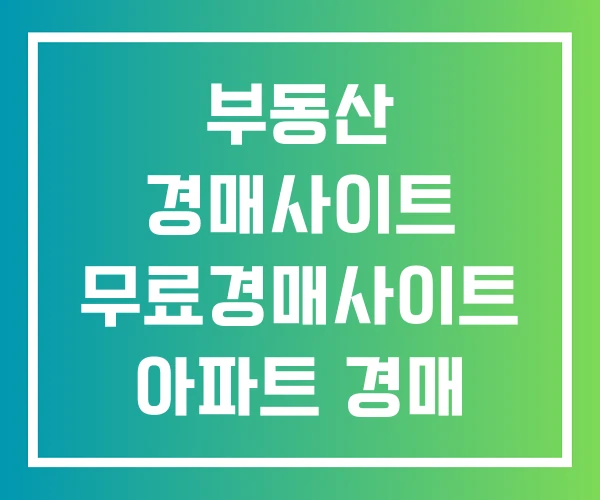 부동산 경매사이트 무료경매사이트 아파트 경매 사이트