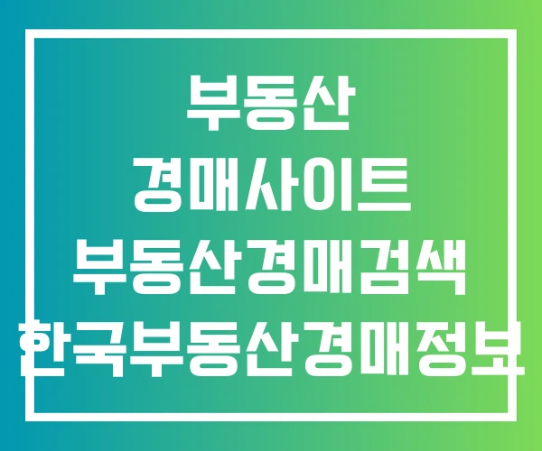 부동산 경매사이트 부동산경매검색 한국부동산경매정보