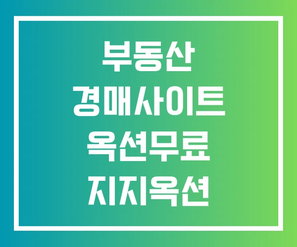 부동산 경매사이트 옥션무료 지지옥션
