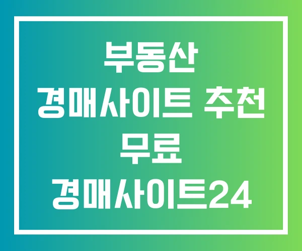 부동산 경매사이트 추천 무료 경매사이트24