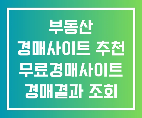 부동산 경매사이트 추천 무료경매사이트 경매결과 조회