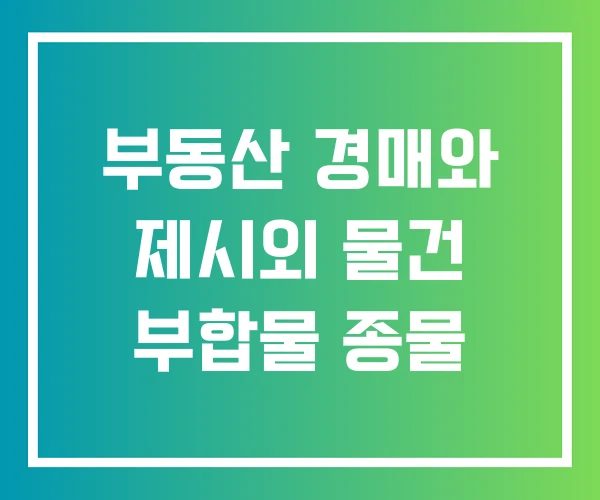 부동산 경매와 제시외 물건 부합물 종물 부동산 경매와 제시외 물건 부합물 종물