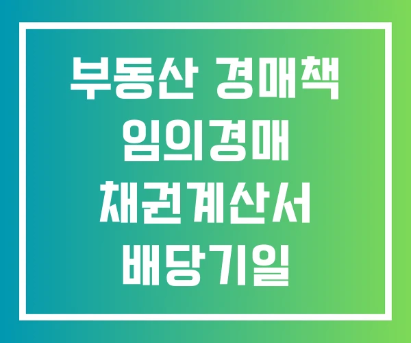 부동산 경매책 임의경매 채권계산서 배당기일